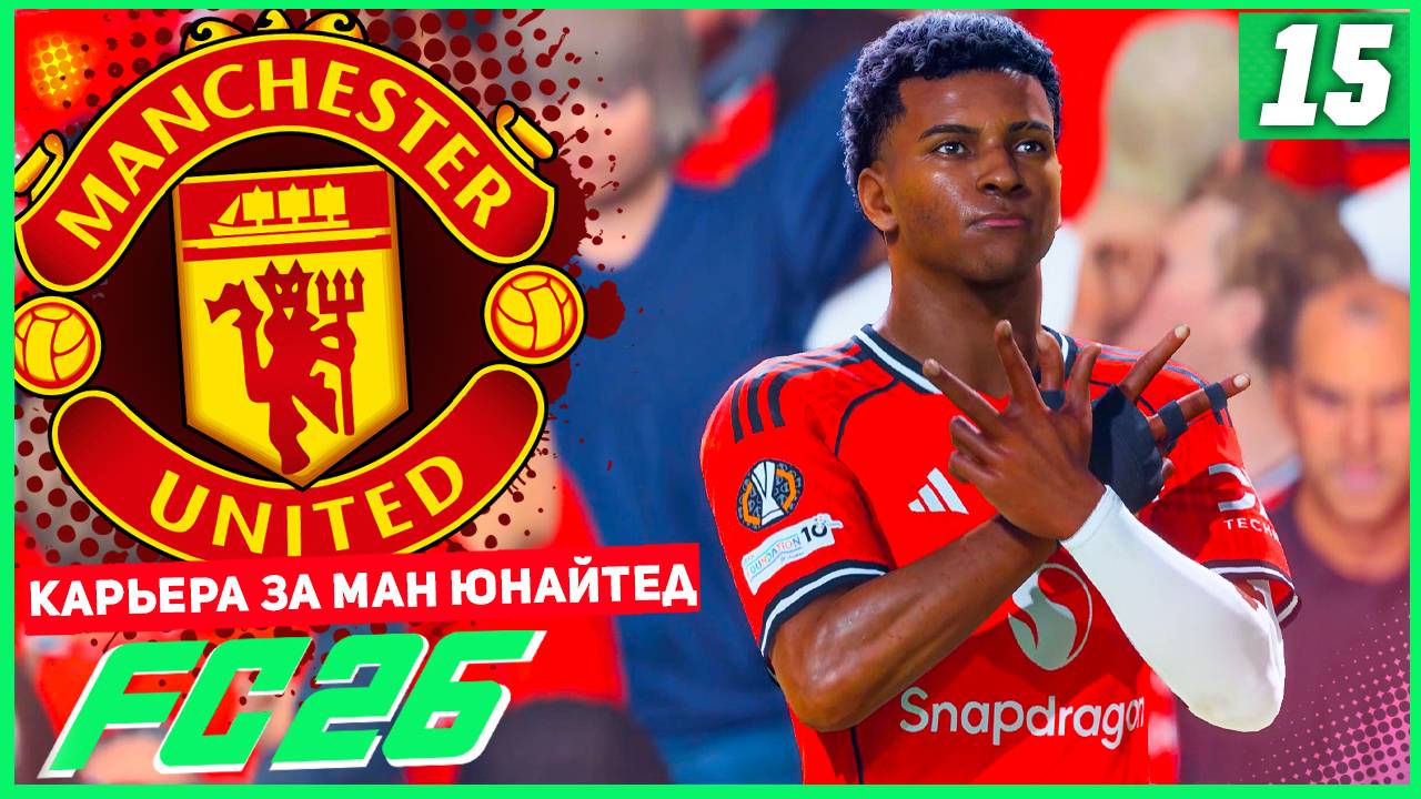 FC 26 КАРЬЕРА ЗА МАНЧЕСТЕР ЮНАЙТЕД #15 - БИТВА В 1/4 ЛИГИ ЕВРОПЫ! смотреть онлайн