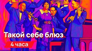 Звуки для соседей - такой себе блюз