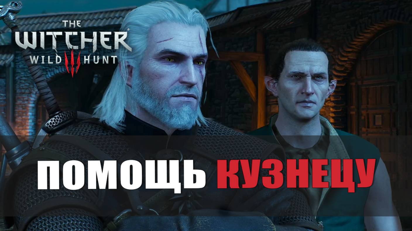 ПОМОЩЬ КУЗНЕЦУ — Ведьмак 3 [#5]