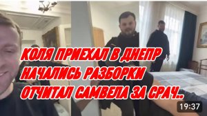 САМВЕЛ АДАМЯН, КОЛЯ ПРИЕХАЛ В ДНЕПР, НАЧАЛИСЬ РАЗБОРКИ, ОТЧИТАЛ САМВЕЛА ЗА СРАЧ..