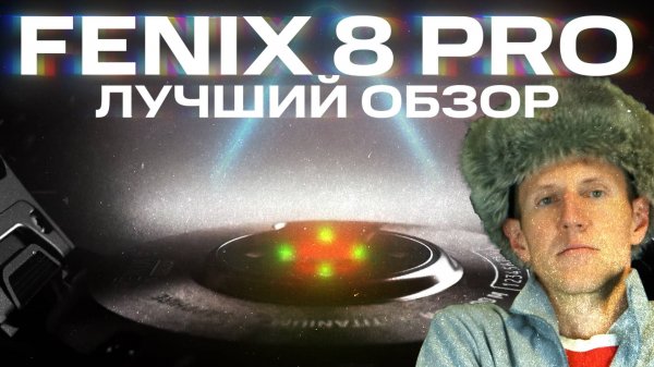 ЛУЧШИЙ ОБЗОР FENIX 8 PRO | Экран, Inreach, SkyLo | Новые функции, сравнение с Fenix 8#garmin#aatown