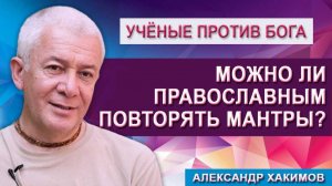 Можно ли православным людям повторять мантры?