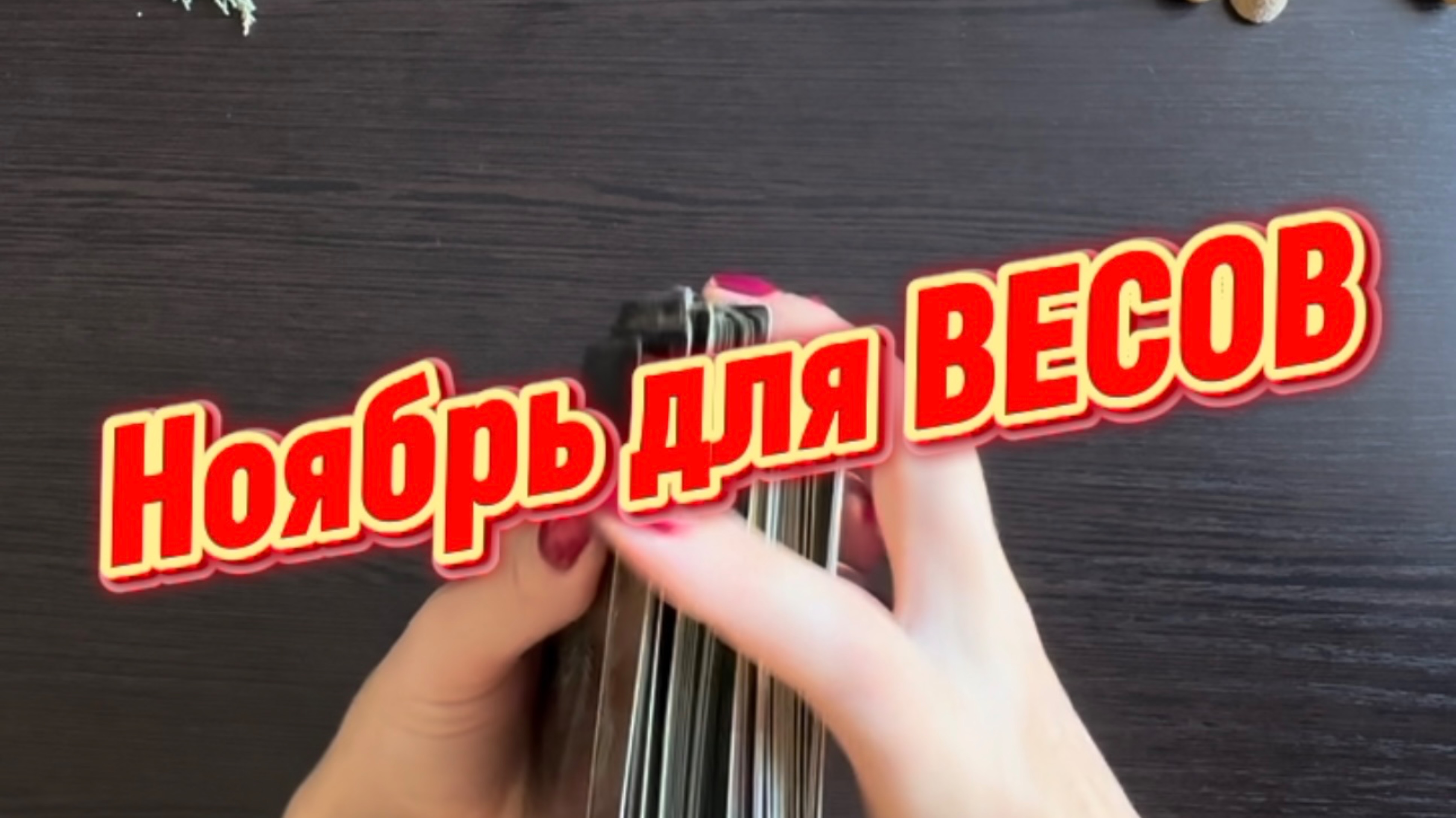 ТАРО прогноз на ноябрь 2025 г для ВЕСОВ. смотреть онлайн