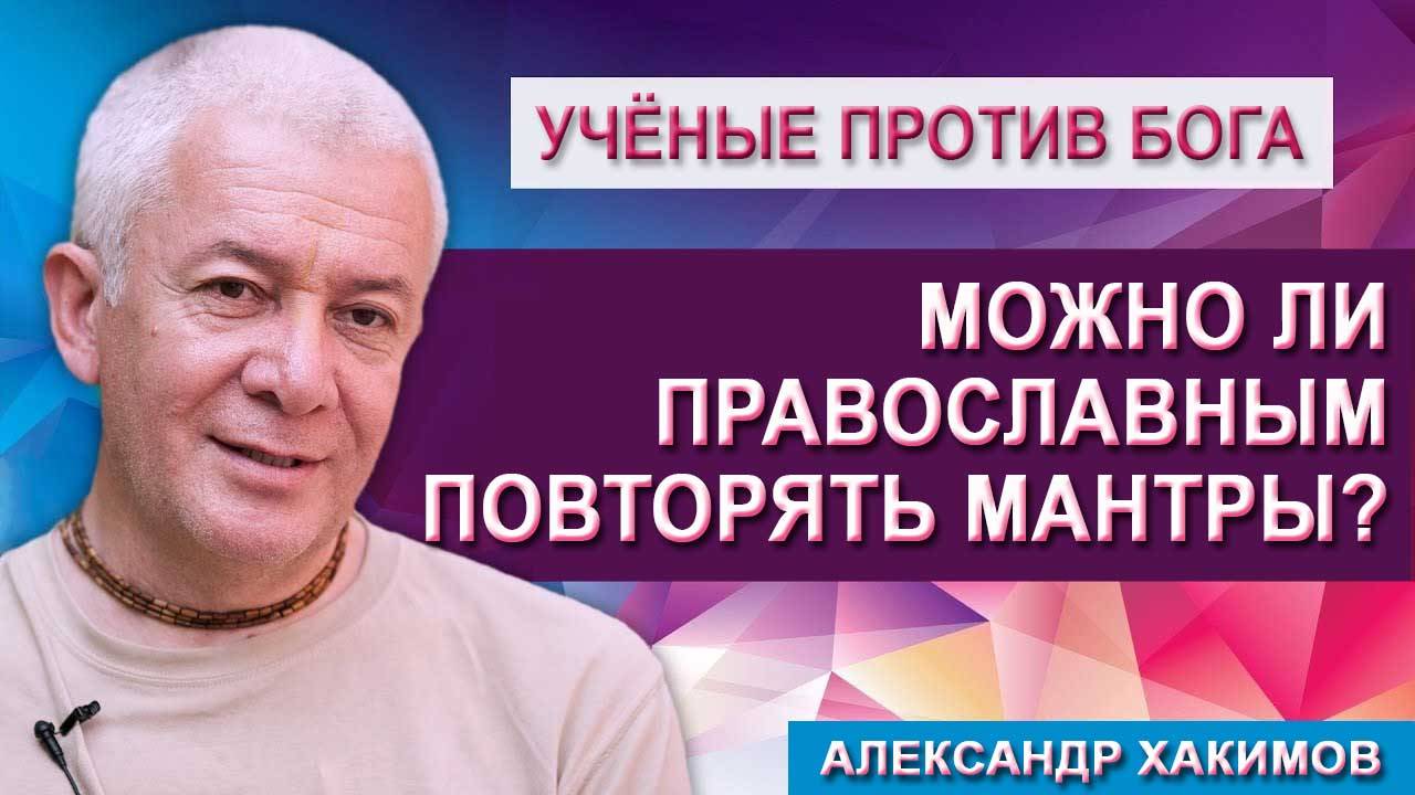 Можно ли православным людям повторять мантры? смотреть онлайн