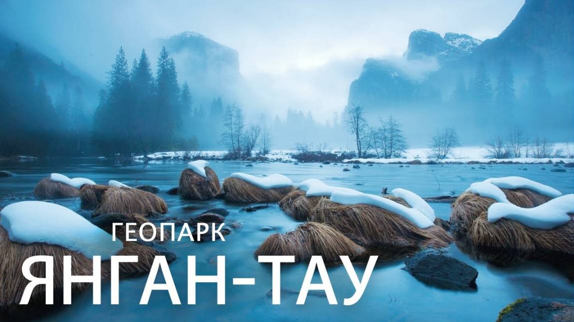 Геопарк Янган-Тау смотреть онлайн