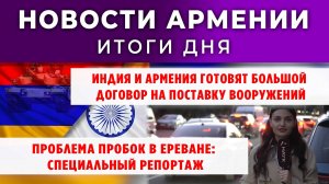 Новости Армении и Диаспоры | 7 ноября 2025