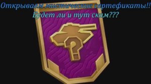 Tanks Blitz Выпавшие с Мистических контейнеров,  Мистические сертификаты =)26 открытий. !!