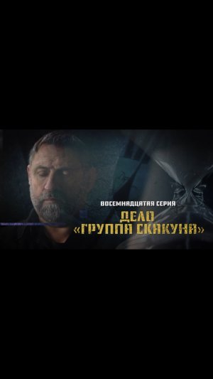 Завтра, в 20:00, выйдет восемнадцатая серия «Охоты на оборотней». Дело «Группа Скакуна»
