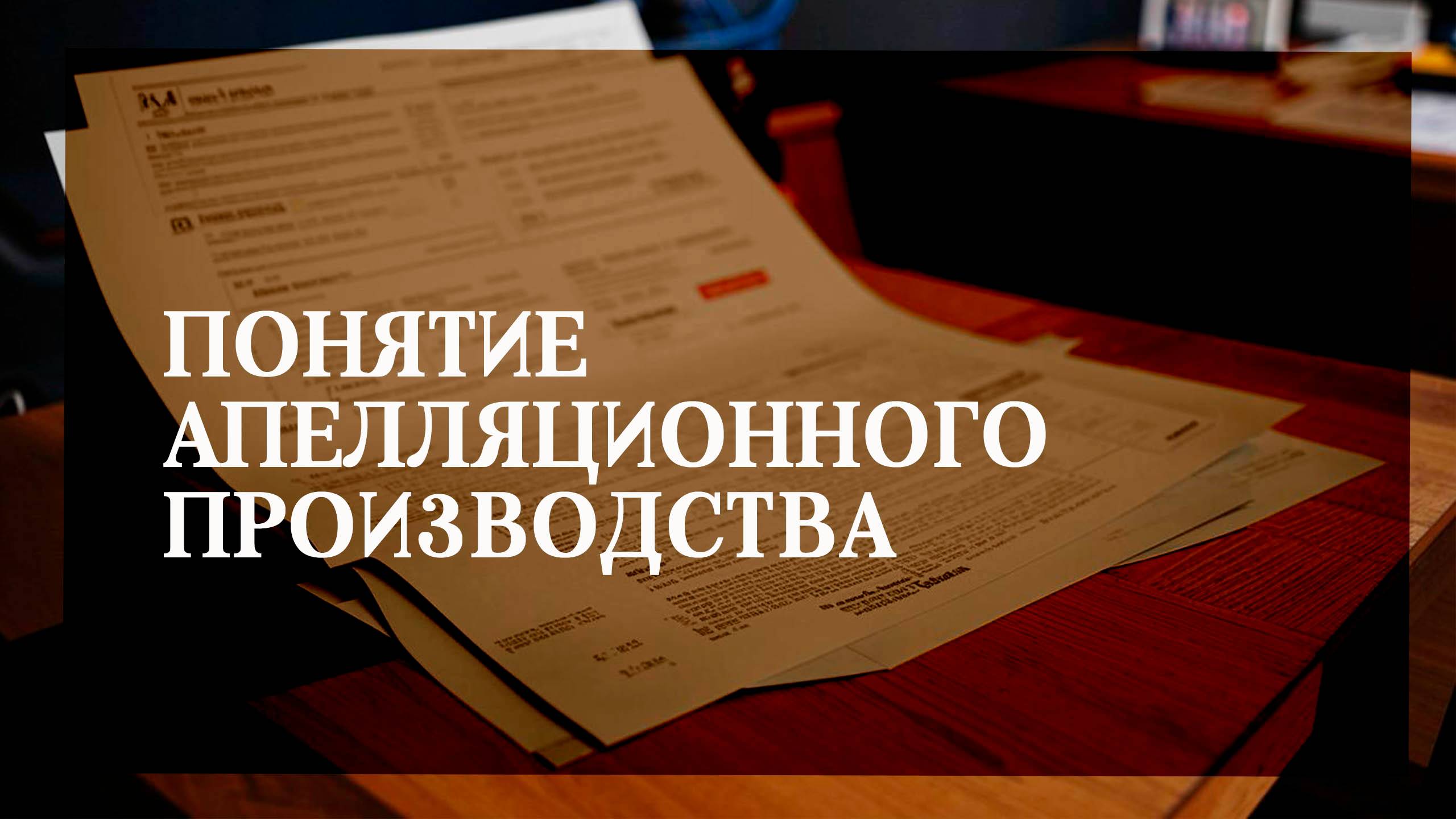 Понятие апелляционного производства по уголовному делу смотреть онлайн