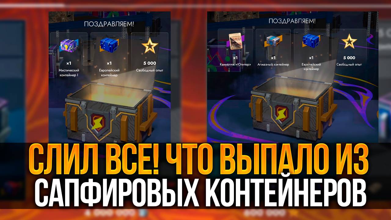 Потратил ВСЕ РЕСУРСЫ на Сапфировые Контейнеры Tanks Blitz смотреть онлайн