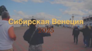Сибирская Венеция 2025