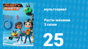 Расти-механик 3 сезон 25 серия (мультсериал, 2016)