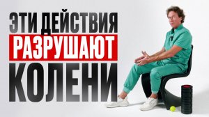 5 ошибок, которые РАЗРУШАЮТ ваши колени|УБЕРИ БОЛЬ с помощью 4 УПРАЖНЕНИЙ