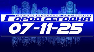 Город сегодня. Выпуск от 07-11-25