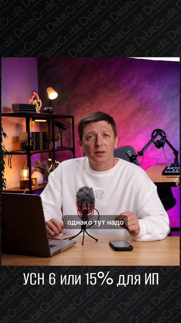 Что лучше для ИП: УСН6 или 15%?