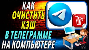 Как очистить кэш в телеграмме на компьютере