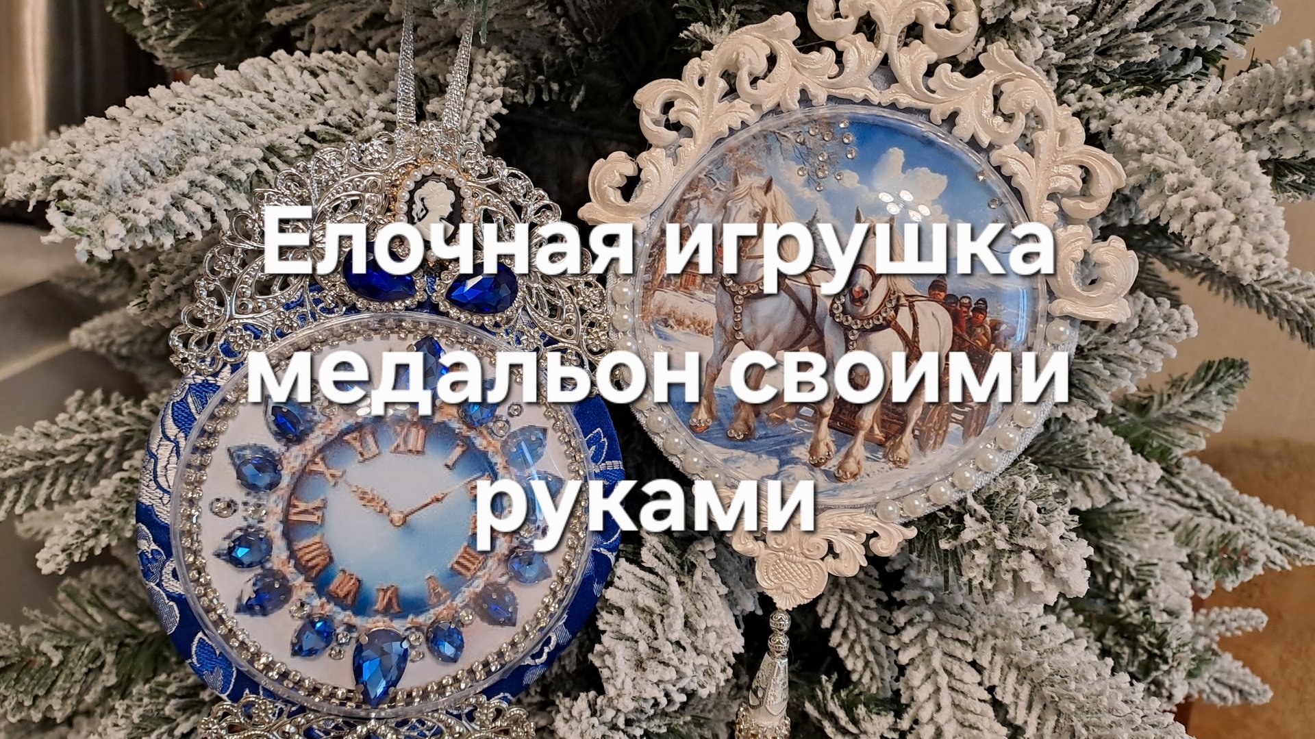 Елочная игрушка медальон своими руками смотреть онлайн