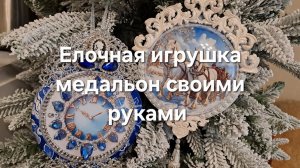 Елочная игрушка медальон своими руками