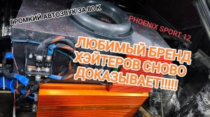 ГРОМКИЙ АВТОЗВУК В ВАЗ 2113 ЗА 80 ТЫСЯЧ РУБЛЕЙ!!! ЛЮТЫЙ ПОВСЕДНЕВ НА phoenix sport 12.ВАЛИТ ?