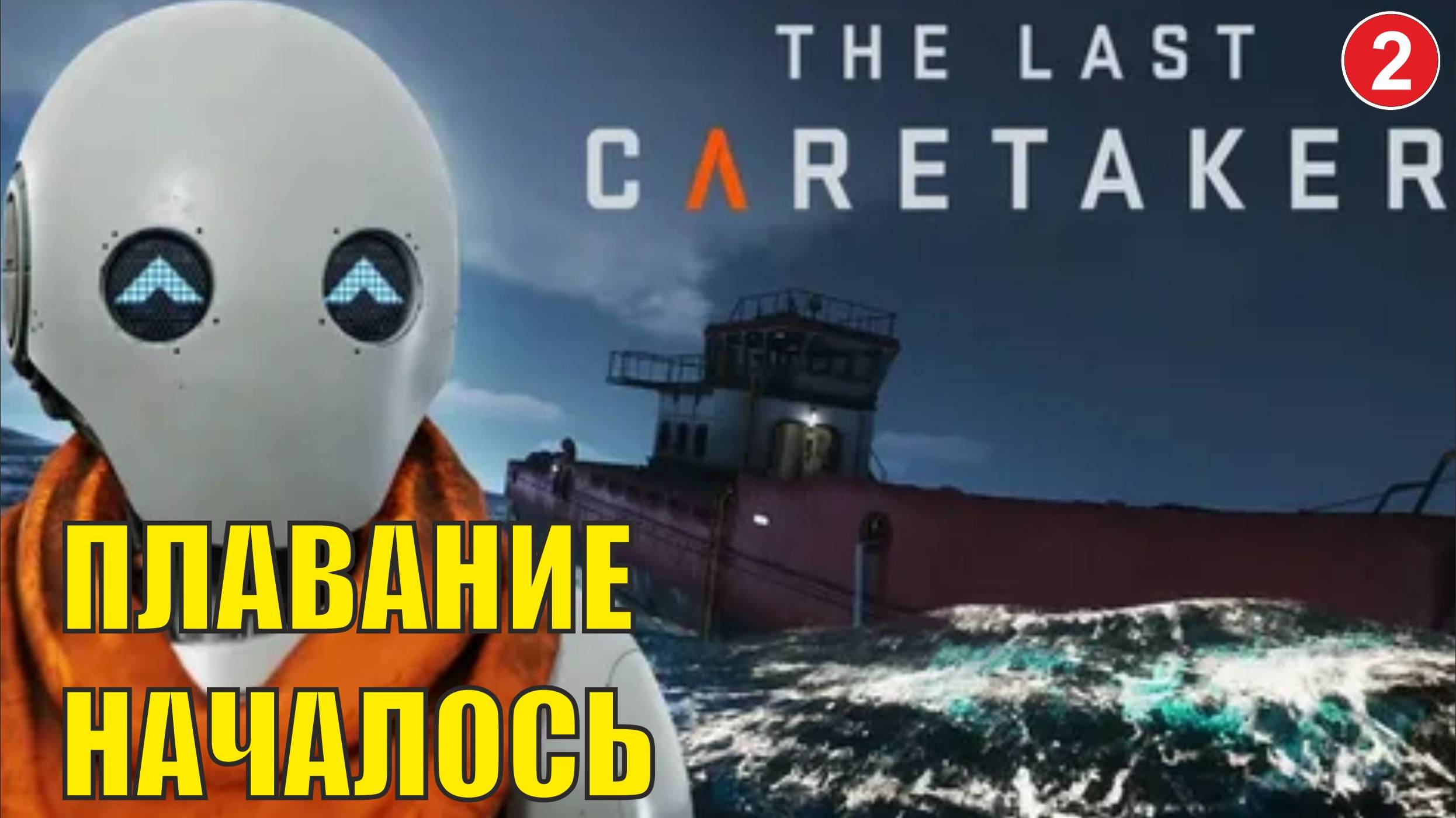 The Last Caretaker - Плавание началось смотреть онлайн