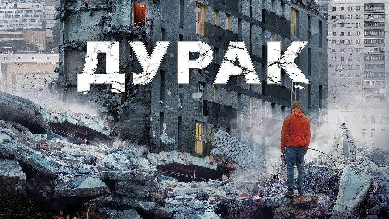 ДУРАК