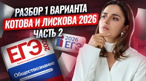 РАЗБОР 2 ЧАСТИ ВАРИАНТА №1 из сборника Котовой, Лисковой | Обществознание ЕГЭ 2026