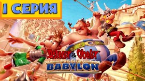 Asterix & Obelix - Babylon mission 💥 ПРОХОЖДЕНИЕ 💥ПРИБРЕЖНЫЙ РЕГИОН💥№1