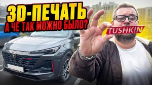 3D Печать На Changan CS55 Plus