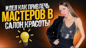 Идея как привлечь мастеров в салон.