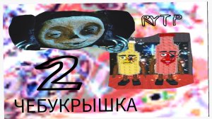 ЧЕБУКРЫШКА RYTP 2
