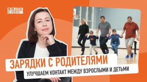 ЗАРЯДКИ С РОДИТЕЛЯМИ. Тренинг улучшения качества взаимодействия между взрослыми,