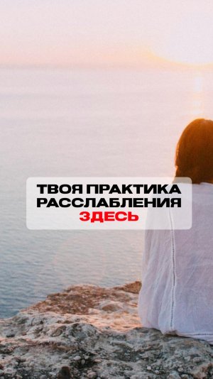 Практика расслабления 🧘📿