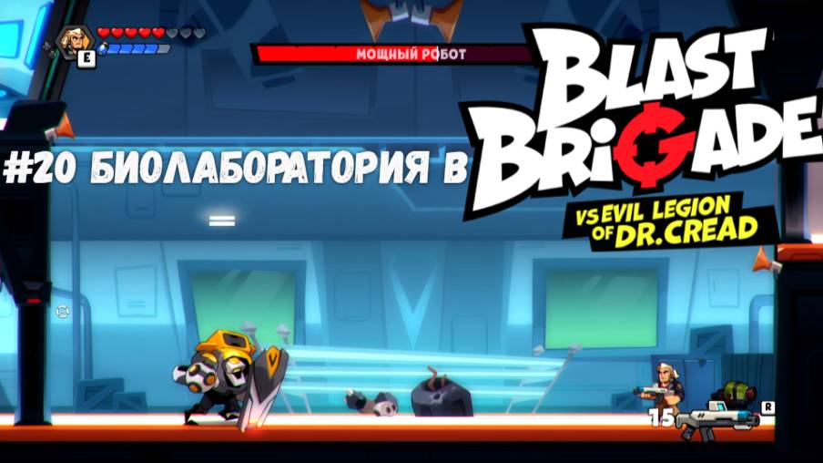 #20 Биолаборатория в Blast Brigade vs. Dr. Cread