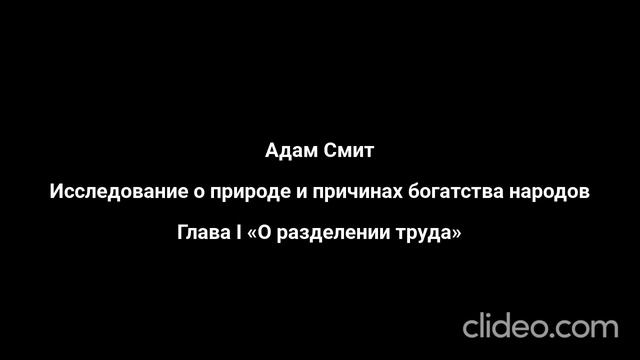 Адам Смит. Глава I. Исследование о природе и причинах богатства народов. смотреть онлайн