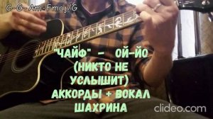 «ЧайФ» - Ой - Йо ( Никто не услышит ) - (простые аккорды + вокал Шахрина)
