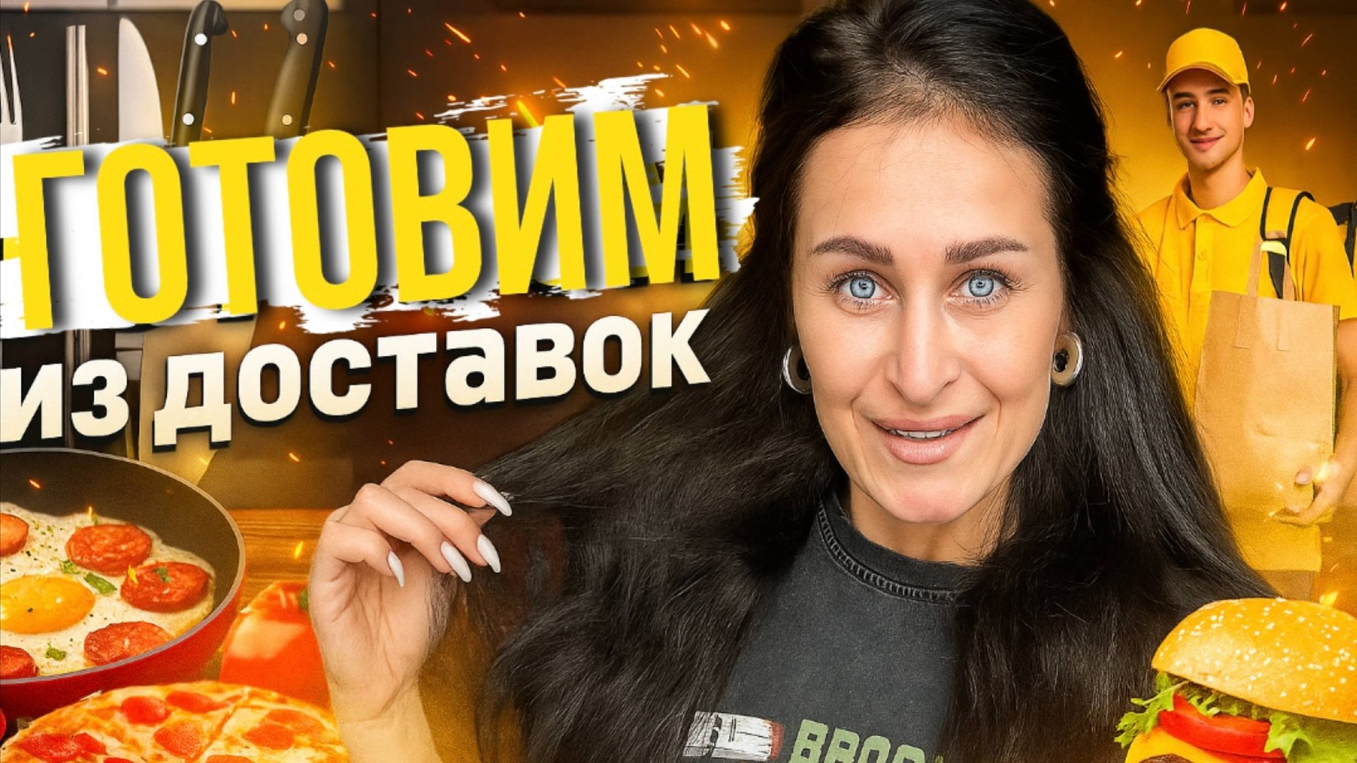 ГОТОВИМ из доставок смотреть онлайн