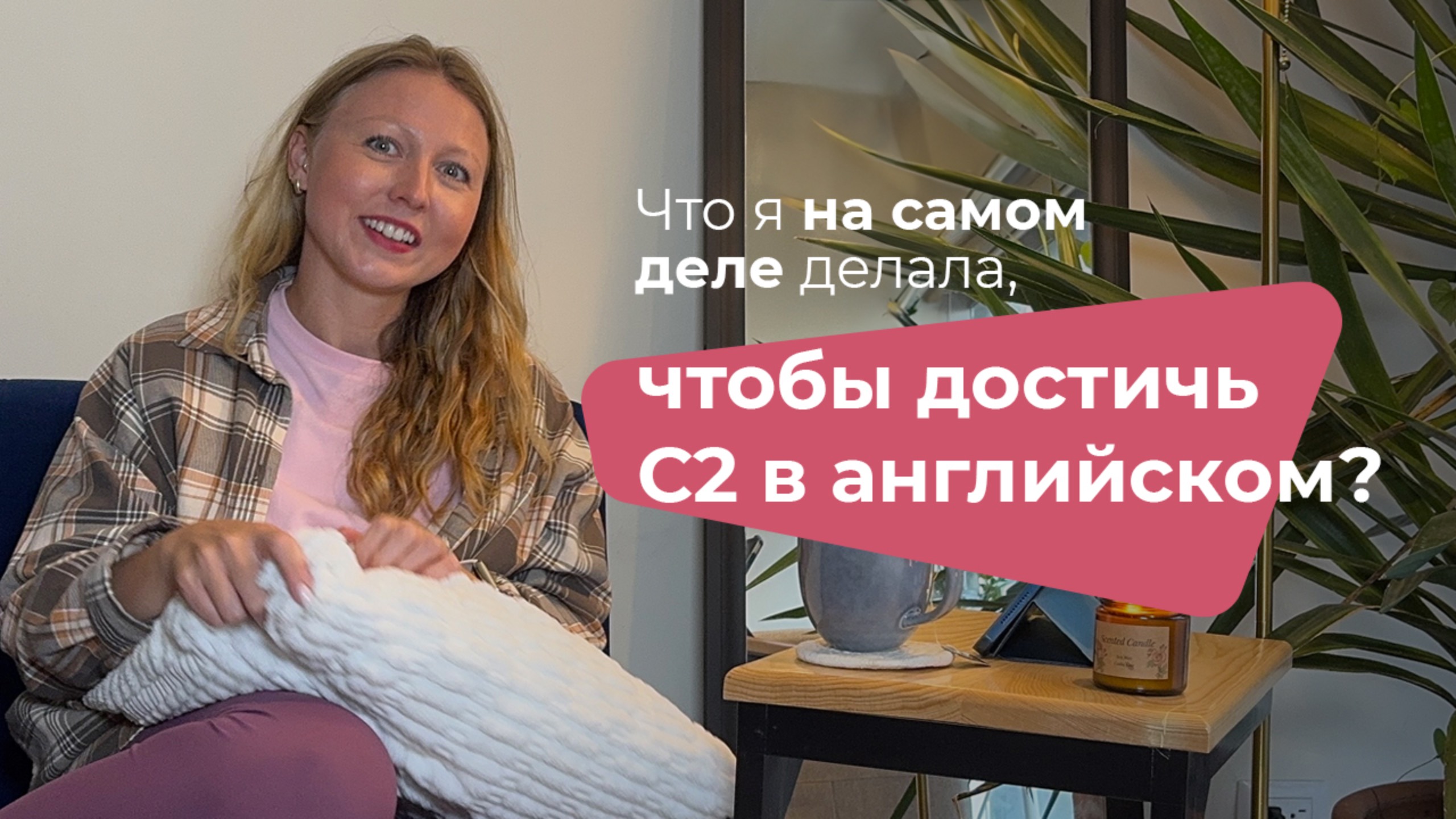 Что я сделала НА САМОМ ДЕЛЕ для С2 в английском?