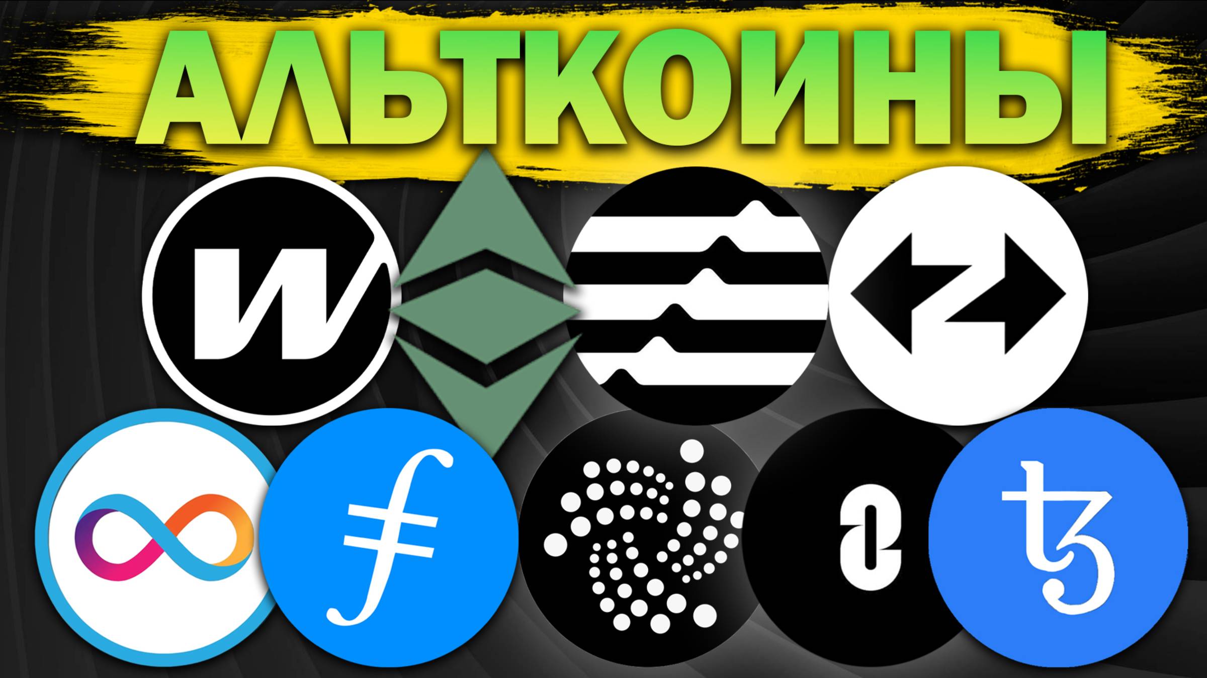 Альткоины, которые дадут иксы! Разбор монет: ETC IOTA W ZRO ICP ZK XTZ APT FIL