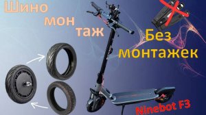 Segway ninebot F3 (PRO). Демонтаж и монтаж покрышки руками.