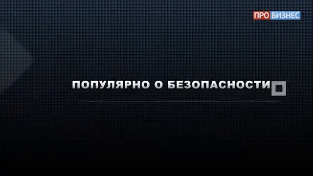 Популярно о безопасности | Выпуск 25 | R-Vision смотреть онлайн