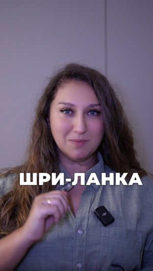 Шри Ланка