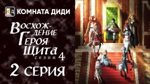 Восхождение героя щита 4 / Tate no Yuusha no Nariagari Season 4 - 2 серия [КОМНАТА ДИДИ]