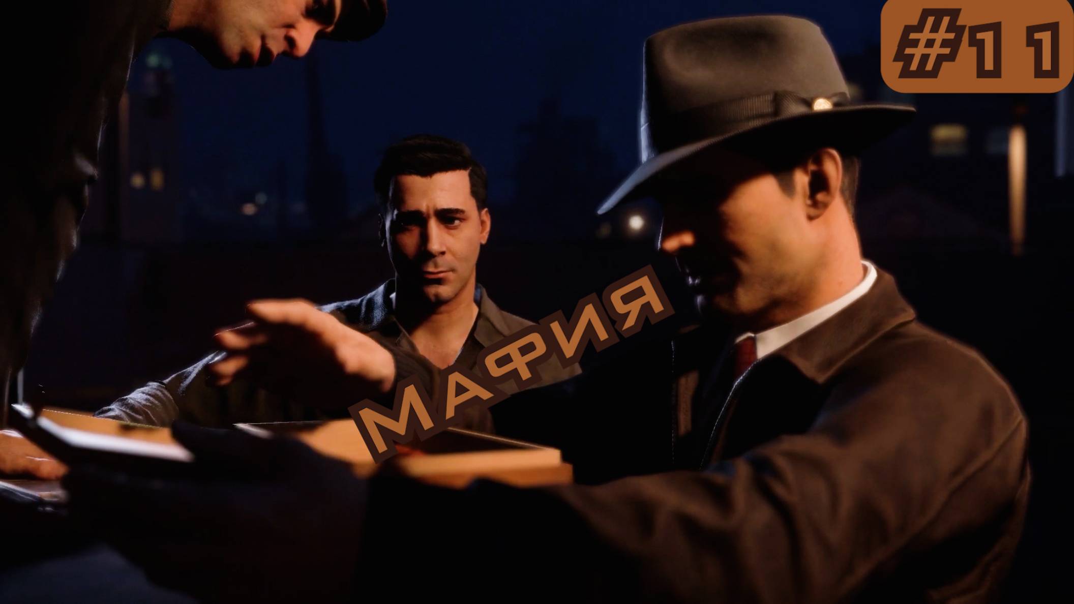 МАФИЯ. 11 серия. Нифига не алмазы