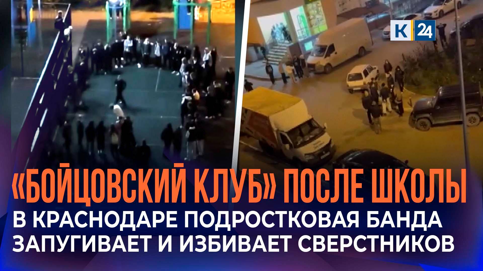 Подростковая банда запугивает и избивает сверстников в Краснодаре смотреть онлайн