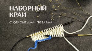 Наборный край с открытыми петлями
