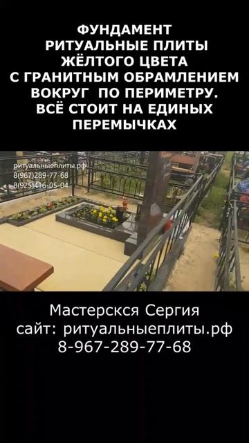 ФУНДАМЕНТ из ритуальных плит красивого жёлтого цвета на могилу. смотреть онлайн