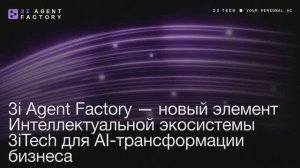 Презентация Интеллектуальной экосистемы 3iTech и фабрики цифровых сотрудников 3i Agent Factory