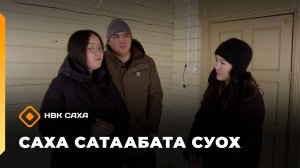«Саха сатаабата суох»: чааһынай дьиэлээх Васильевтар дьиэ кэргэн (07.11.25)