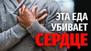 Вредная еда для сердца Список вредных продуктов которые приведут к инсульту [get.gt]