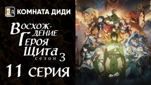 Восхождение героя щита 3 / Tate no Yuusha no Nariagari Season 3 - 11 серия [КОМНАТА ДИДИ]